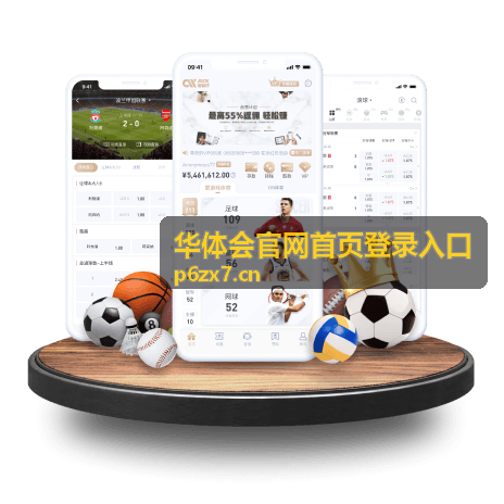 华体会官网首页登录入口官方入口识别与安全访问指南
